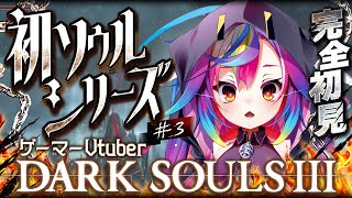 🎮【 ダークソウル3 / DARK SOULS III #3.5 】シリーズ完全初見！法王サリヴァーンつよすぎるだろ～!!!!!コラ～っ!!