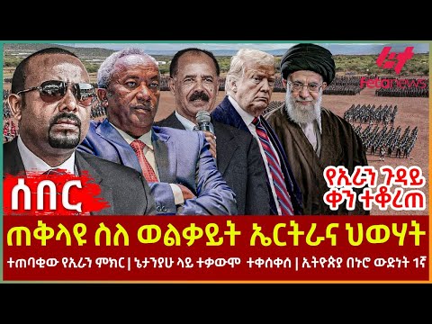 Ethiopia - ጠቅላዩ ስለ ወልቃይት ኤርትራና ህወሃት፣ ተጠባቂው የኢራን ምክር፣ ኔታንያሁ ላይ ተቃውሞ  ተቀሰቀሰ፣ ኢትዮጵያ በኑሮ ውድነት 1ኛ