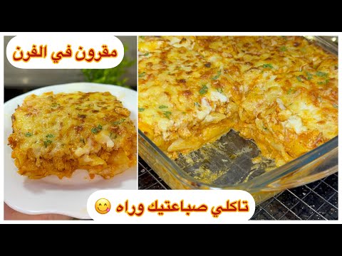 اذا اولادك ما ياكلوهش جربيه بهاد الطريقة راح يلحسو طباسة ويزيدو 😍 مقارون في الفرن قوووووة في البنة