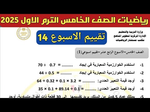 حل تقييم الاسبوع 14 رياضيات الصف الخامس الابتدائي الترم الاول 2025 . نماذج موقع الوزارة