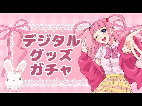 【streamart】ぽぽのちゃんのガチャを見ようの會🌸 【デジタルグッズ】