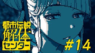 都市伝説解体センター #14 #実況プレイ #vtuber