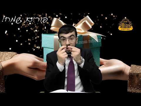 חובת צפייה 🎁 הגבר נתן לה משלוח מנות… האם זה מספיק כדי לצאת ידי חובה?! | למעשה | הרב משה מאדאר