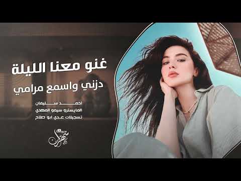غنو معنا الليلة | دزني واسمع مرامي - دقة ستي 2025 احمد سليمان | اغاني تيك توك مطلوبة اكثر شي