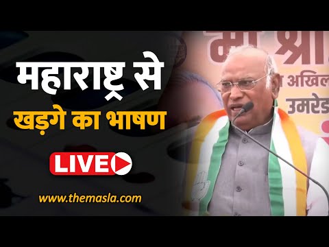 महाराष्ट्र से खड़गे का धमाकेदार भाषण - Live ! Congress