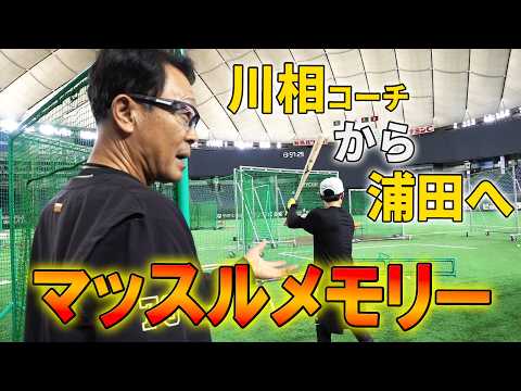 川相コーチから浦田へ マッスルメモリー