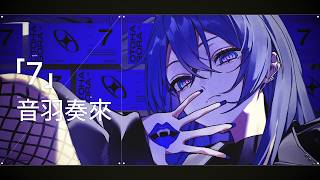 7 / 梅とら    cover by 音羽奏來
