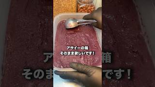 アサイーの箱そのまま欲しいです！
