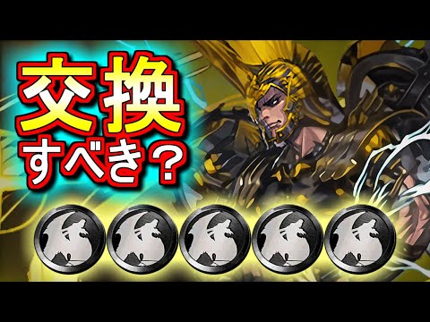 【※早めに見てほしい】アキレウスは黒メダル5枚を差し出して交換すべきか!?ガンホーコラボ 非ガチャ限キャラの交換・モンポ購入について徹底解説!!【パズドラ】