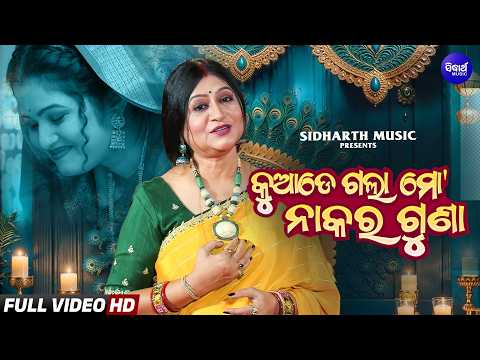 Kuade Gala Mo Nakara Guna | Namita Agrawal | Viral Song | କୁଆଡେ ଗଲା ମୋ ନାକର ଗୁଣା | Sidharth Music