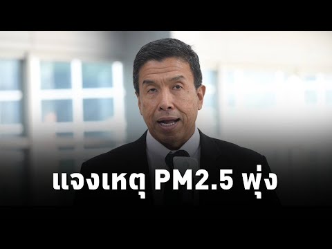 ผู้ว่าฯ #ชัชชาติ เผย อากาศปิด-จุดความร้อนรอบกรุงฯ เหตุ PM2.5 พุ่ง  คาดปลายสัปดาห์อากาศดีขึ้น