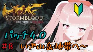 【#FF14 】完全初見で紅蓮のリベレーターメインクエスト！『いざ山岳地帯へ』～ #8【VTuber/カルラちゃん】