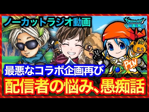 【コラボ企画】DQW配信者の恋愛事情、悩みと愚痴が止まらないノーカットラジオ動画【Banana/ぴん】