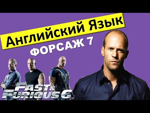 Английский язык по фильму форсаж 7. Видеоурок английского