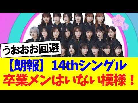 【朗報】櫻坂14thシングル、卒業メンは誰もいない模樣!!