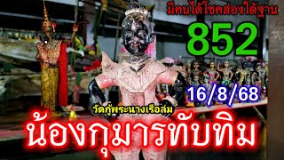 852 เดินทางมาไกล!#ลุยเดี่ยว #น้องกุมารทับทิม#วัดกู้พระนางเรือล่ม#หลอนกลางดึก เจอขยับต่อตา 16/8/68