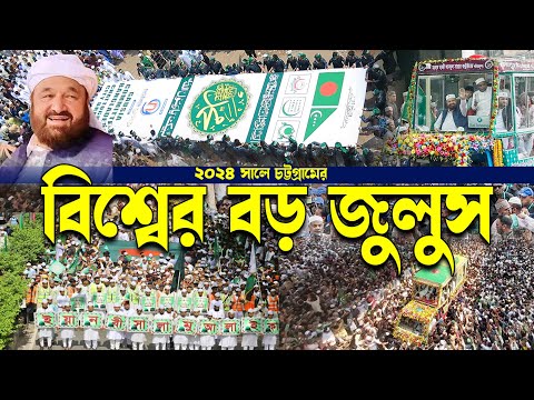 ২০২৪ সালে চট্টগ্রামে বিশ্বের বড় জুলুস । সৈয়দ আল্লামা ছাবের শাহ্ ছদারত করেন । Jolus 2024 |