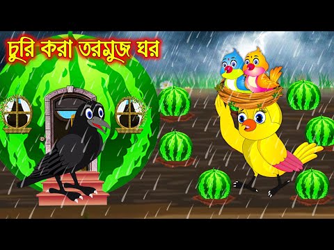 চুরি করা তরমুজ ঘর | Churi Kora Tormuj Ghor | Bangla Cartoon | Thakurmar Jhuli | Pakhir Golpo