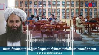 របបតាលីបង់ហាមឃាត់សៀវភៅនិពន្ធដោយស្រ្តីទំនងជាប្រឆាំងនឹងគោលការណ៍សាសនា