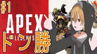 【Apex Legends】#1 ひなPEX！目指せチャンピオン！【エーペックスレジェンズ】