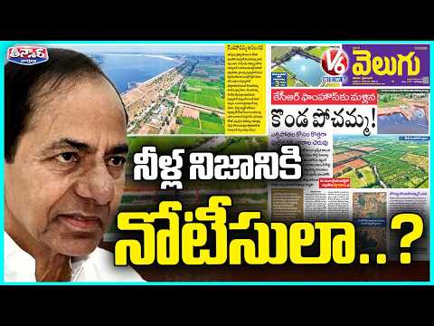 V6 Velugu Exposes Alleged Illegal <strong>Water</strong> Use <strong>at</strong> KCR Farmhouse | BRS Plans Legal Notice | V6Teenmaar