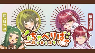 【第4回】おちゃべりば！ ゲスト：晴山 透衣🌱