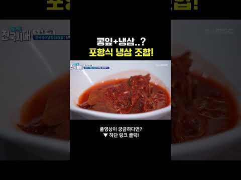 #냉삼 #콩잎쌈 #<strong>포항맛집</strong> #경상도음식 #냉동삼겹살 #삼겹살먹방 #로컬맛집 #고기먹방 #포항여행 #부산mbc