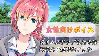 【ショタ/初恋/甘々】タイムスリップしたのは彼氏の子供時代でした【女性向けボイス/기침 음성/Cough voice】