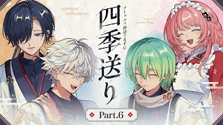 【Part6】四季送り【PL：ヨシヅキ参謀、高生紳士、四宮伊織、霧島ジャック】