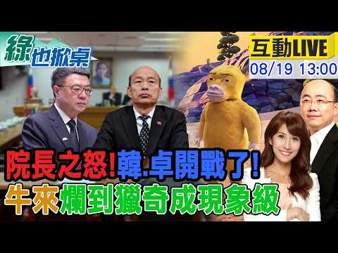 【#綠也掀桌 LIVE】又不副署!韓怒槓卓! "牛來"票房逆襲20260819@中天新聞CtiNews @大新聞大爆卦HotNewsTalk