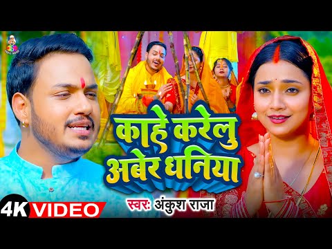 #Video | काहे करेलु अबेर धनिया | #Ankush Raja | Kahe Karelu Aber Dhaniya | Bhojpuri Chhath Geet 2024