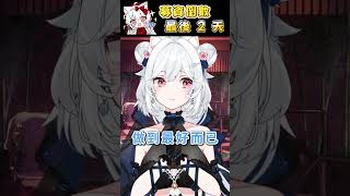 每個追夢的人都有一顆叛逆的心 額度只有15000的我想做150萬的3D演唱會 3D募資倒數2天【天使Vtuber小雪Yukichan】#台灣