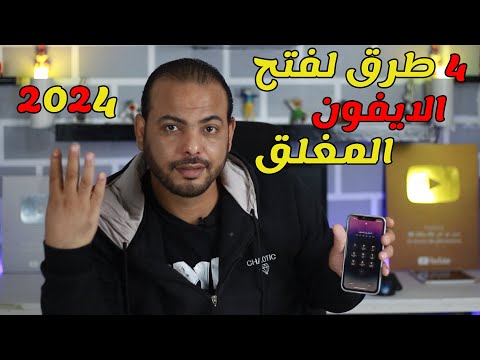 فتح قفل الايفون إذا نسيت الرقم السري iPhone 15/16 ? | Face ID | PIN | بصمة الإصبع
