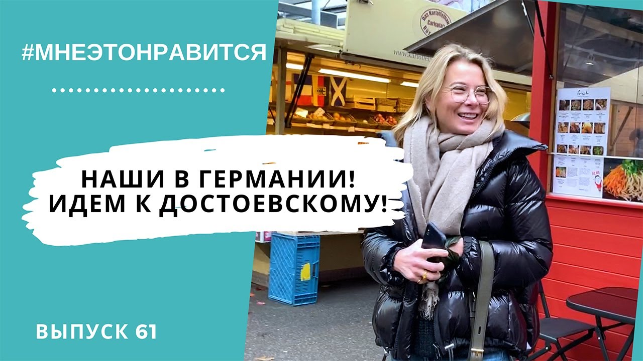 Наши в Германии! Идем к Достоевскому! #61