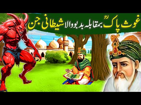 Ghous pak BaMuqabla Shaitani Jinn|Shiekh Abdul Qadir Jillani ka waqia|Islamic Moral Stories in Urdu