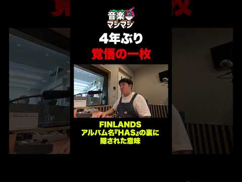 【4年ぶり】FINLANDSアルバム名『HAS』の裏に隠された意味 #shorts