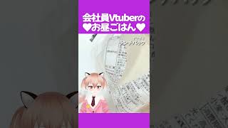 ランチパーーーーーック！ #飯テロ #お昼ごはん #ランチ #紹介 #Vtuber #shorts ＃ダイエット