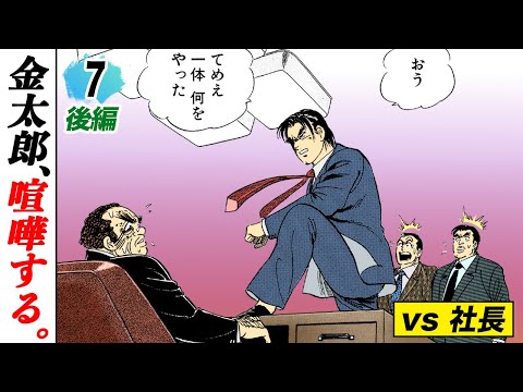 社員を守らず逃げる社長…金太郎が成敗【第7話 後編】