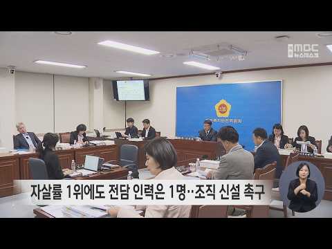 <strong>자살률</strong> 1위에도 전담 인력은 1명‥조직 신설 촉구