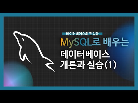 [강의미리보기]MySQL로 배우는 데이터베이스 개론과 실습(1)