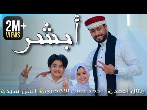 كليب ابشر - ABSHER | المنشد احمد حسن الاقصري - المنشد انس سيد - المنشدة ريتال احمد ( انشودة الحج )