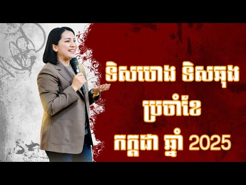 ទិសឆុង ទិសហេងខែ កក្តដា ឆ្នាំ2025- Master Naly Fengshui [ Full ]