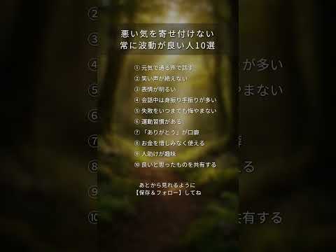常に波動が良い人10選 #スピリチュアル #波動 #霊感 #引き寄せ #生き方