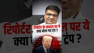 रिपोर्टर के सवाल पर ये क्या बोल गए ट्रंप ? #shorts #trump #ankitavasthisir