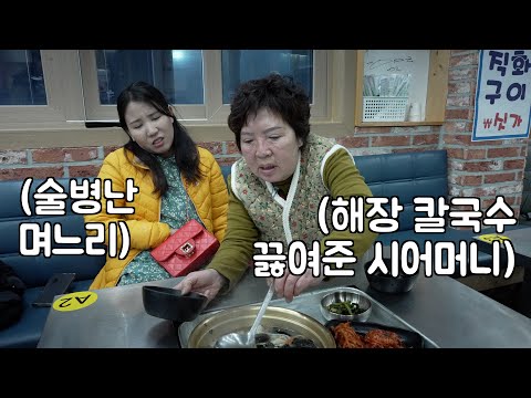 술병난 외국인 며느리에게 해장칼국수 끓여주는 시어머니