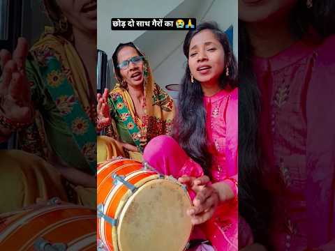 Chhod Do Sath gairon ka#viral#trending#shorts #bhajan #kirtan #ytshorts#Birjesh sastri