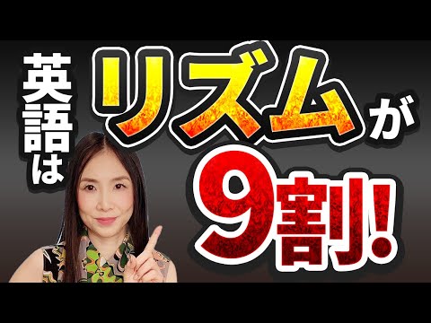 リズムを制す者は英語を制す!上級者も絶対に見て! #英語学習 #ネイティブ英語 #リズムトレーニング