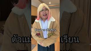 ตัวแม่ vs เด็กเรียน ไม่ใส่ชื่อให้ในงานกลุ่ม @Khunnoocandy
