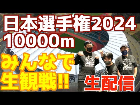 【日本選手権2024】男女10000m！みんなで生観戦！！【生配信】