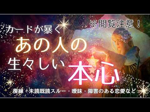 ※閲覧注意！※あの人の『あまりに生々しい本音💞』あなたへの切実な本心をお伝えします😍💕✨🕊恋愛・復縁・サイレント・曖昧・複雑恋愛【タロット・オラクル・ルノルマン】